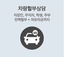 할부상담